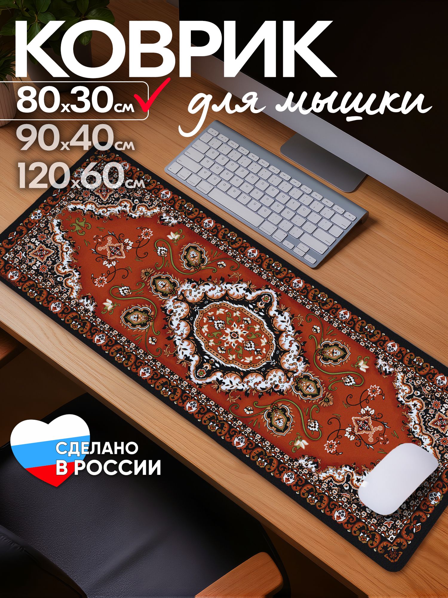 Коврик для мыши 80 см Gamekover Винтажный ковер — изображение 1 из 10