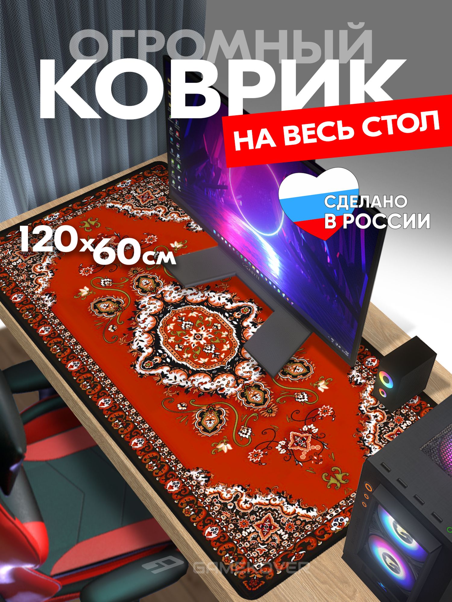 Коврик для мыши 120см Gamekover Винтажный ковер — изображение 1 из 10